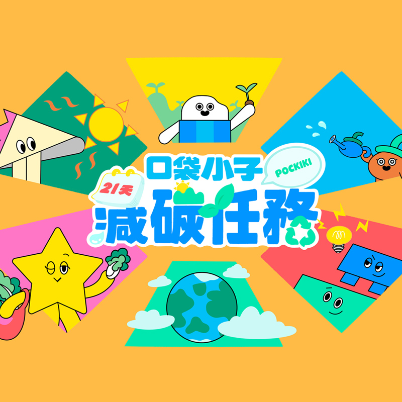 口袋小子 減碳任務